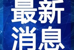 汝州热点爆料事件视频最新,视频揭露惊人真相，事件引发社会关注