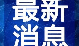 汝州热点爆料事件视频最新,视频揭露惊人真相，事件引发社会关注